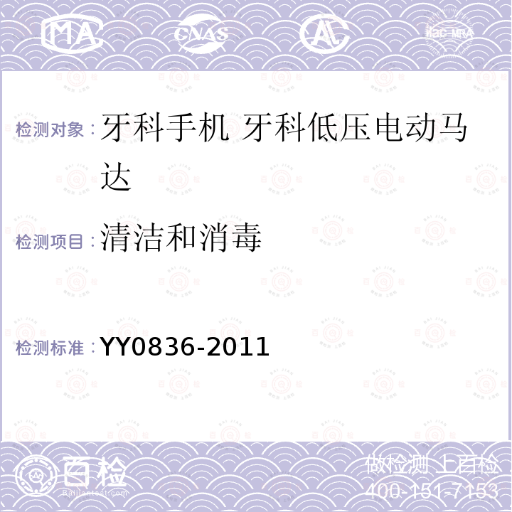 清洁和消毒 YY 0836-2011 牙科手机 牙科低压电动马达