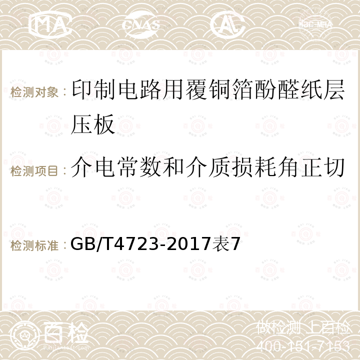 介电常数和介质损耗角正切 印制电路用覆铜箔酚醛纸层压板