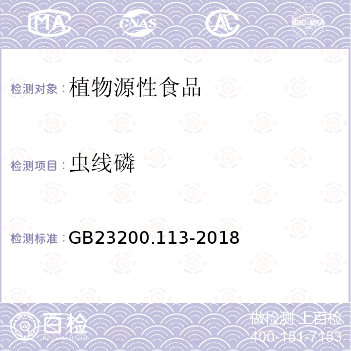 虫线磷 食品安全国家标准　植物源性食品中208种农药及其代谢物残留量的测定　气相色谱-质谱联用法