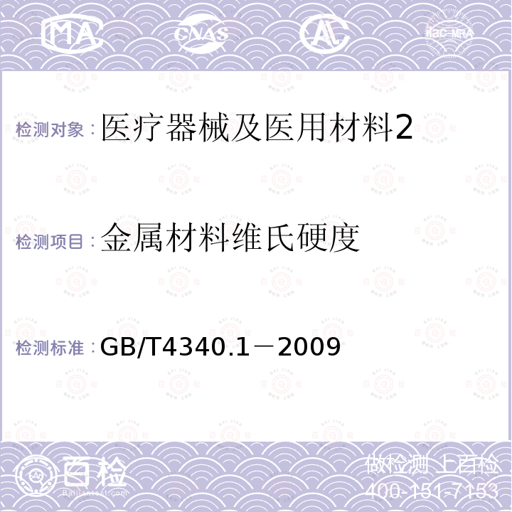 金属材料维氏硬度 金属材料维氏硬度试验