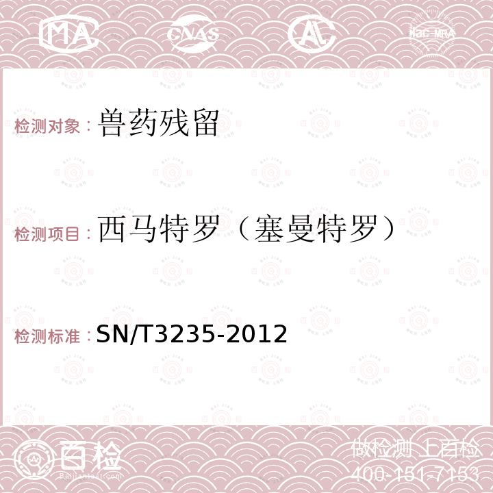 西马特罗（塞曼特罗） 出口动物源食品中多类禁用药物残留量检测方法 液相色谱-质谱/质谱法