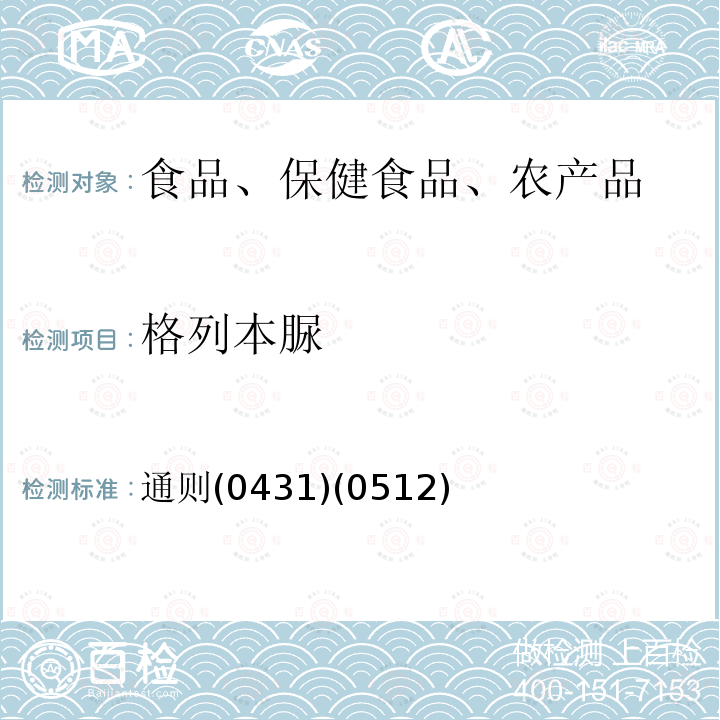 格列本脲 中華人民共和國藥典 2015年版四部