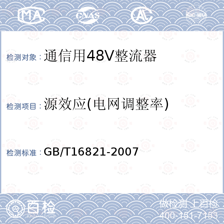 源效应(电网调整率) 通信用电源设备通用试验方法
