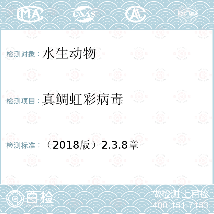 真鲷虹彩病毒 （2018版）2.3.8章 OIE 水生动物诊断手册