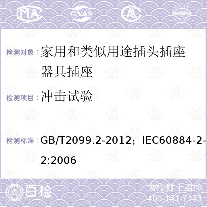 冲击试验 家用和类似用途插头插座 第2部分:器具插座的特殊要求