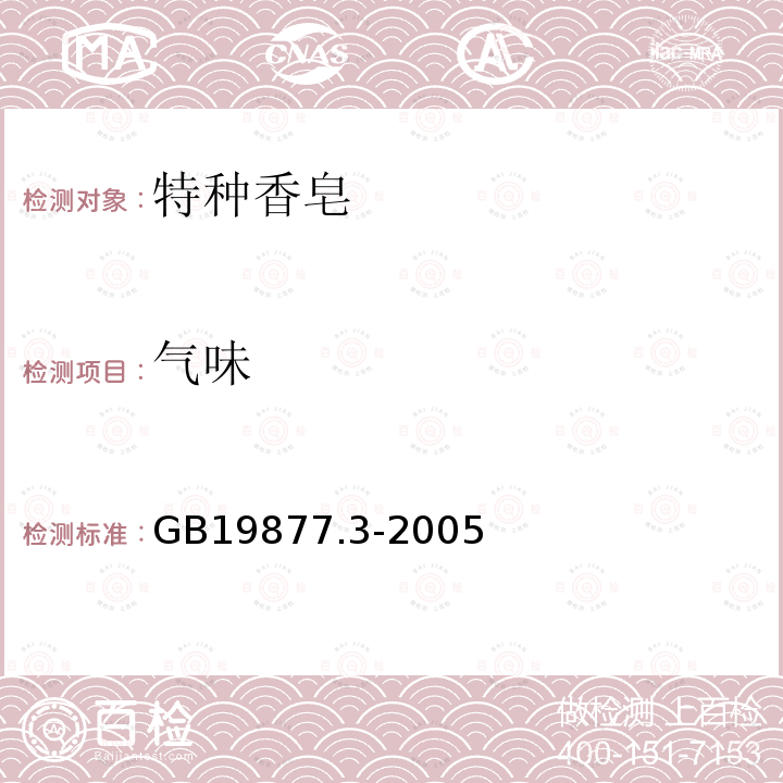 氣味 特種香皂