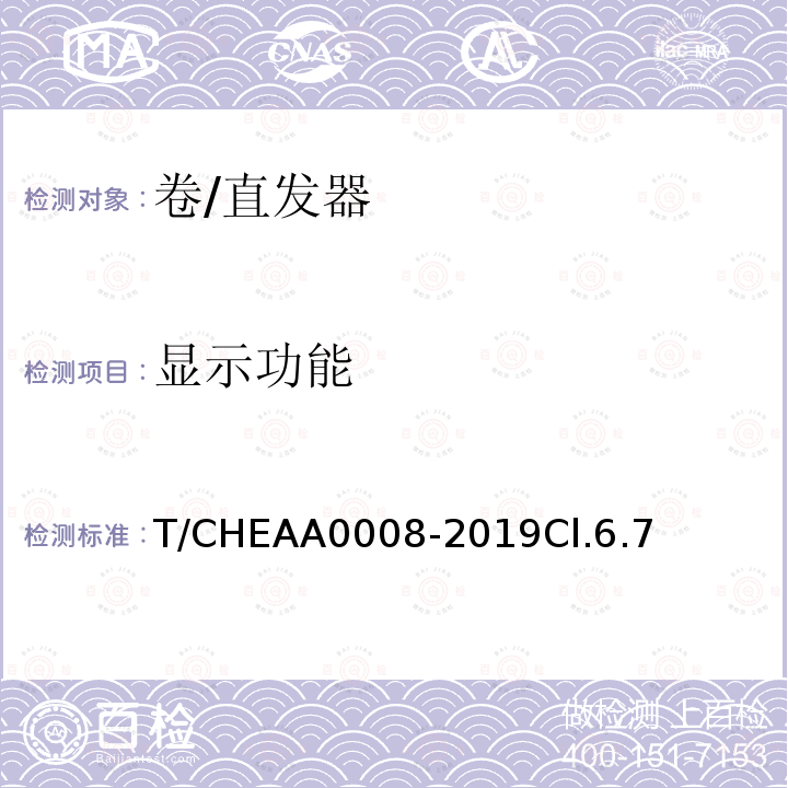 显示功能 T/CHEAA0008-2019Cl.6.7 卷/直发器