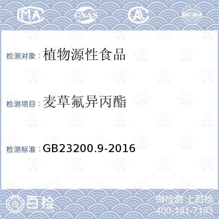 麦草氟异丙酯 食品安全国家标准 粮谷中475种农药及相关化学品残留量的测定 气相色谱-质谱法