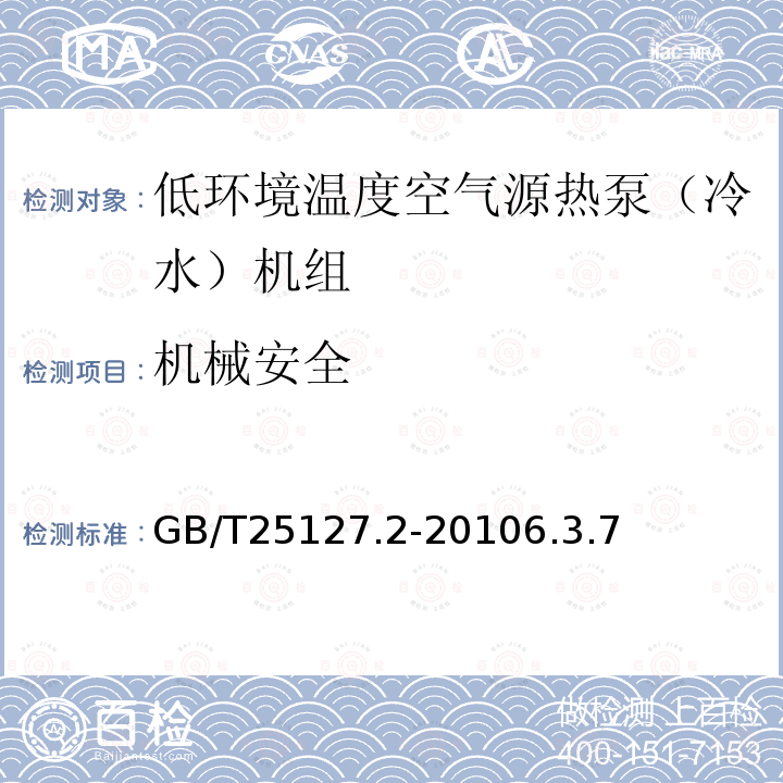 机械安全 低环境温度空气源热泵（冷水）机组第2部分：户用及类似用途的热泵（冷水）机组