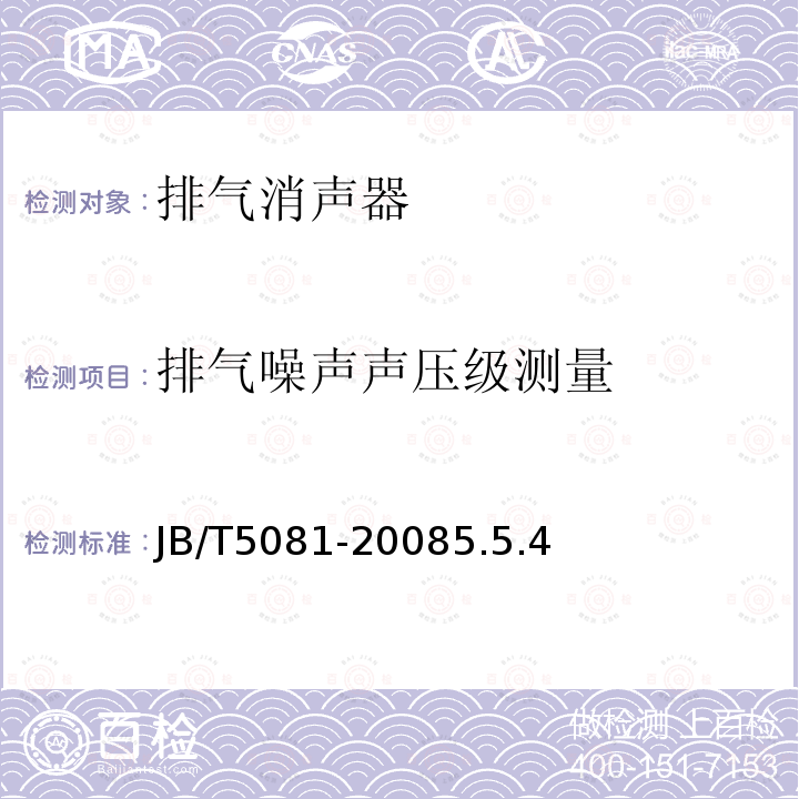 排气噪声声压级测量 中小功率柴油机排气消声器