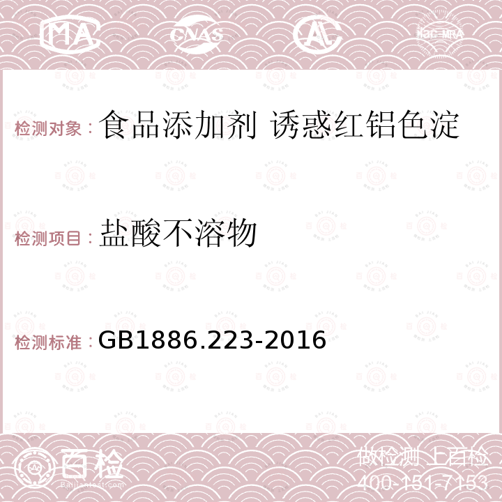 盐酸不溶物 食品安全国家标准 食品添加剂 诱惑红铝色淀