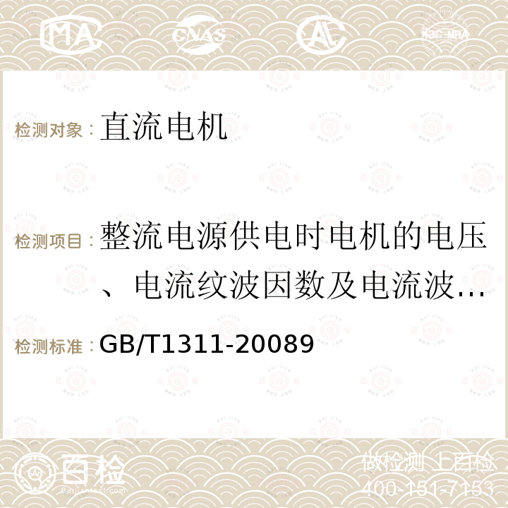 整流电源供电时电机的电压、电流纹波因数及电流波形因数的测定 直流电机试验方法