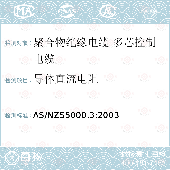 导体直流电阻 电缆—聚合物绝缘 第3部分：多芯控制电缆