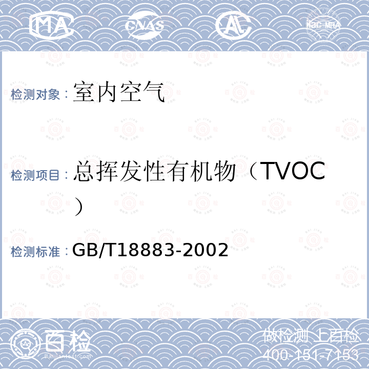 总挥发性有机物（TVOC） 室内空气质量标准 (附录C 室内空气中总挥发性有机物的检验方法 热解吸/毛细管气相色谱法)