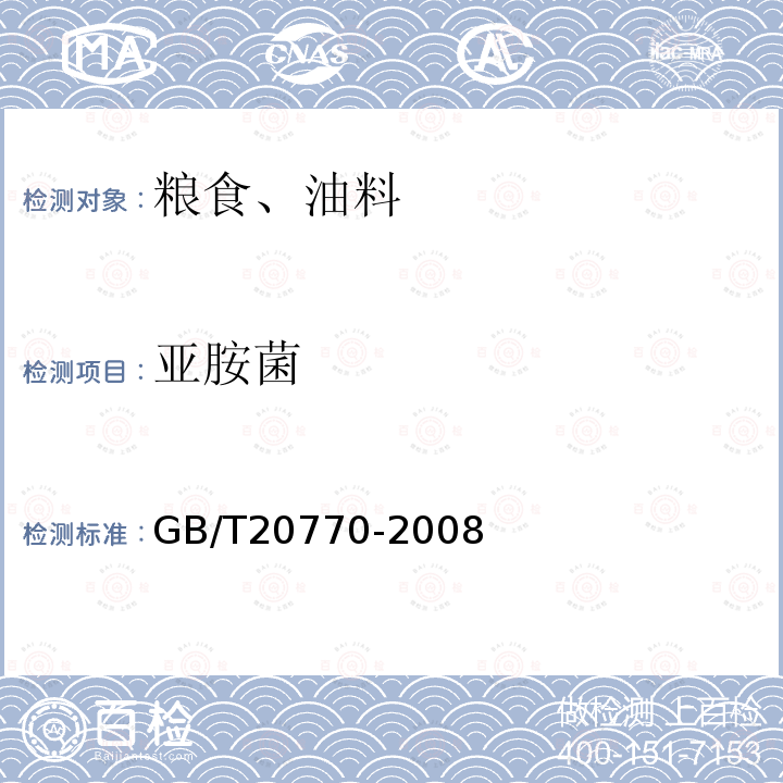 亞胺菌 糧谷中486種農藥及相關化學品殘留量的測定 液相色譜-串聯質譜法