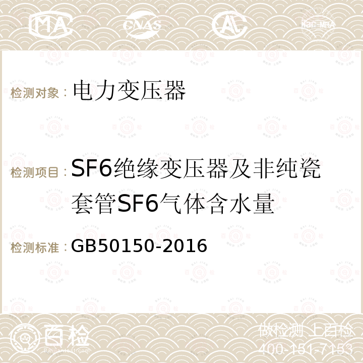 SF6绝缘变压器及非纯瓷套管SF6气体含水量 GB 50150-2016 电气装置安装工程 电气设备交接试验标准(附条文说明)