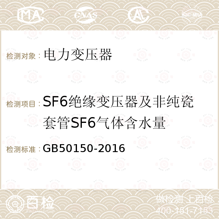 SF6绝缘变压器及非纯瓷套管SF6气体含水量 电气装置安装工程电气设备交接试验标准