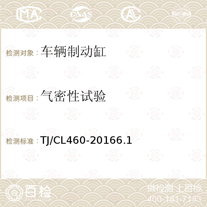 气密性试验 BAB型转向架集成制动装置制动缸技术条件