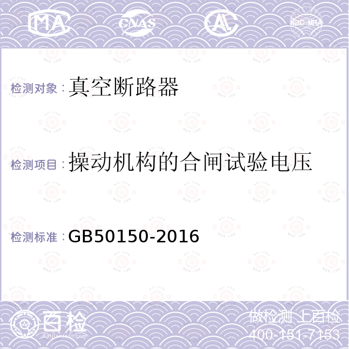 操动机构的合闸试验电压 电气装置安装工程电气设备交接试验标准