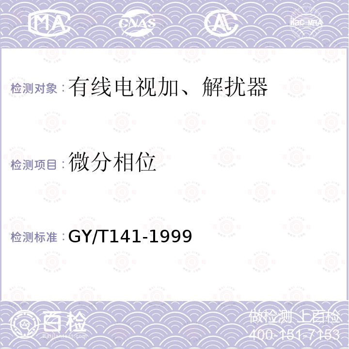 微分相位 有线电视模拟电视信号加解扰系统入网技术要求和测量方法