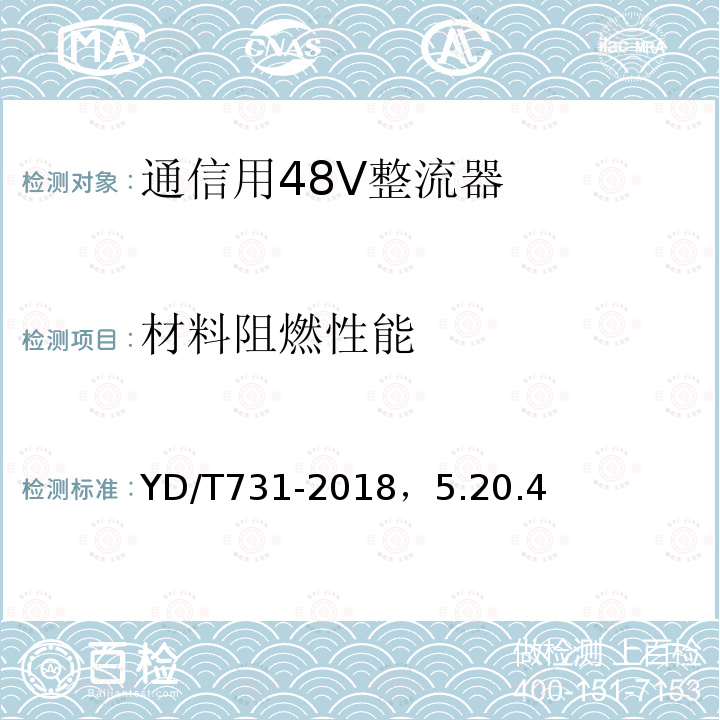 材料阻燃性能 通信用48V整流器