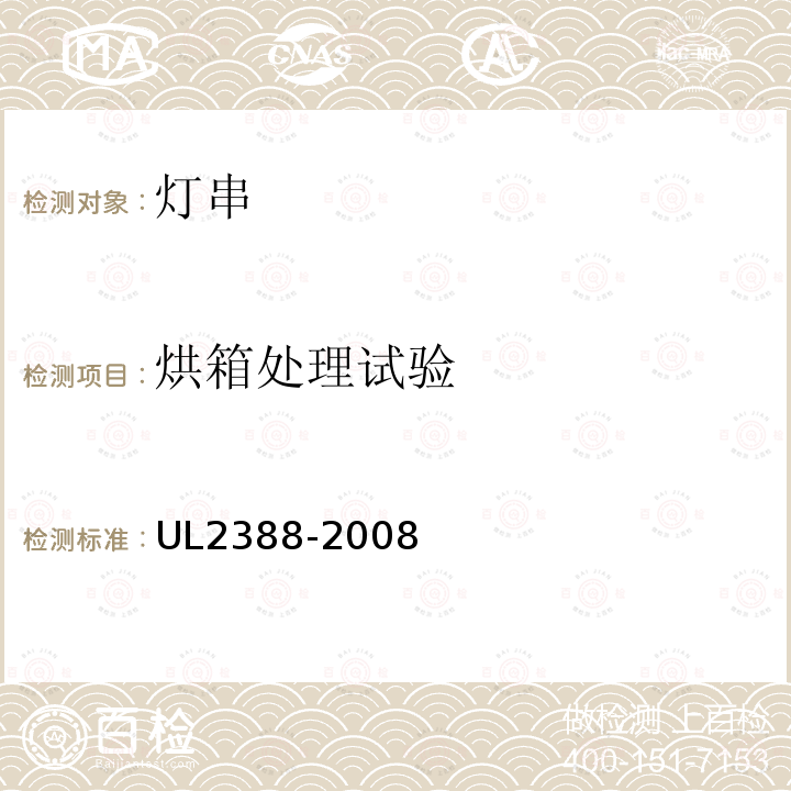 烘箱处理试验 UL2388-2008 软性照明灯