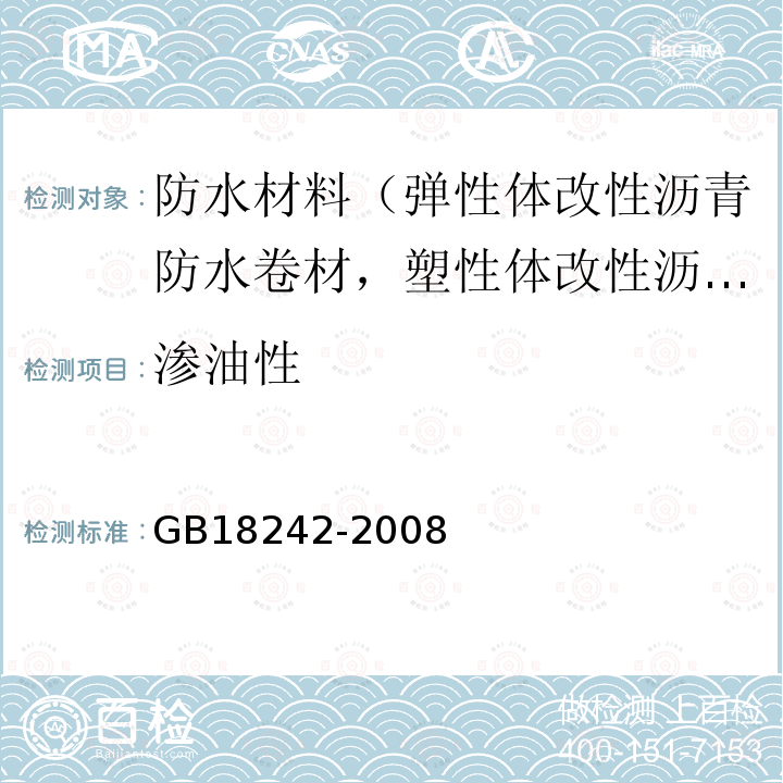 渗油性 弹性体改性沥青防水卷材 第6款