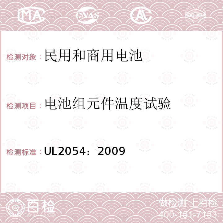 电池组元件温度试验 民用和商用电池