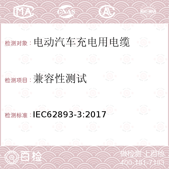 兼容性测试 额定电压0.6 / 1kv及以下电动汽车充电电缆第3部分:额定电压450/ 750v及以下按IEC 61851-1第1、2和3款规定的交流充电电缆