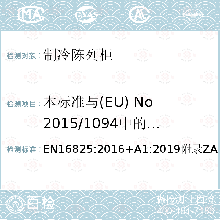 本标准与(EU) No 2015/1094中的生态设计要求之间的关系 制冷储藏柜和专业用工作台—分类、要求和测试条件