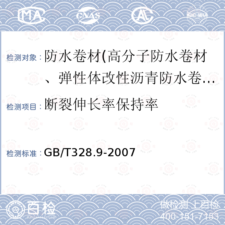 断裂伸长率保持率 建筑防水卷材试验方法 第9部分：高分子防水卷材 拉伸性能