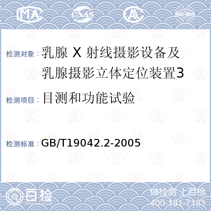 目测和功能试验 医用成像部门的评价及例行试验 第3-2部分:乳腺摄影X射线设备成像性能验收试验