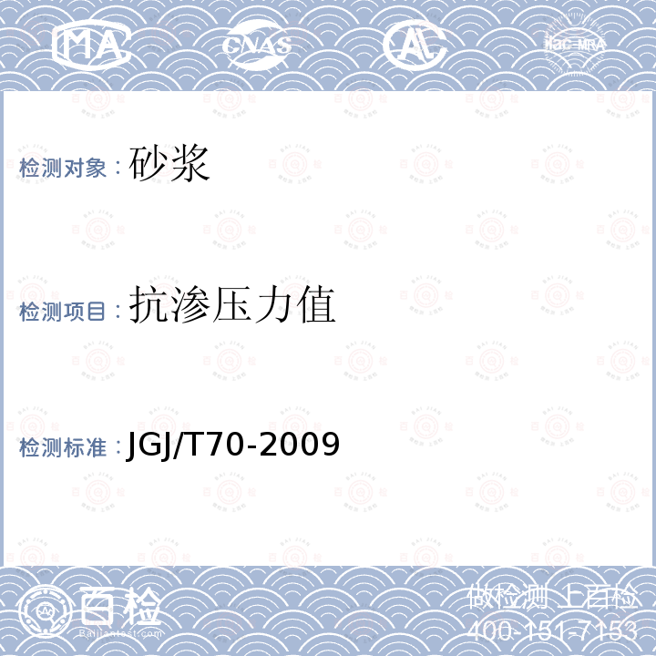 抗渗压力值 建筑砂浆基本性能试验方法标准 第15条