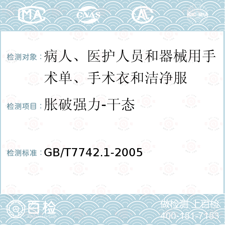 胀破强力-干态 病人、医护人员和器械用手术单、手术衣和洁净服 第2部分:性能要求和试验方法