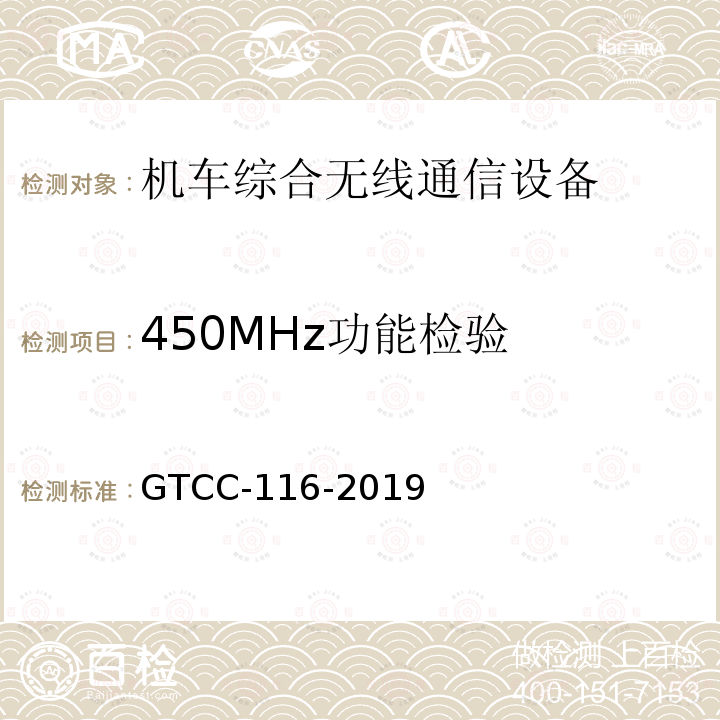 450MHz功能检验 GTCC-116-2019 铁路专用产品质量监督抽查检验实施细则-机车综合无线通信设备