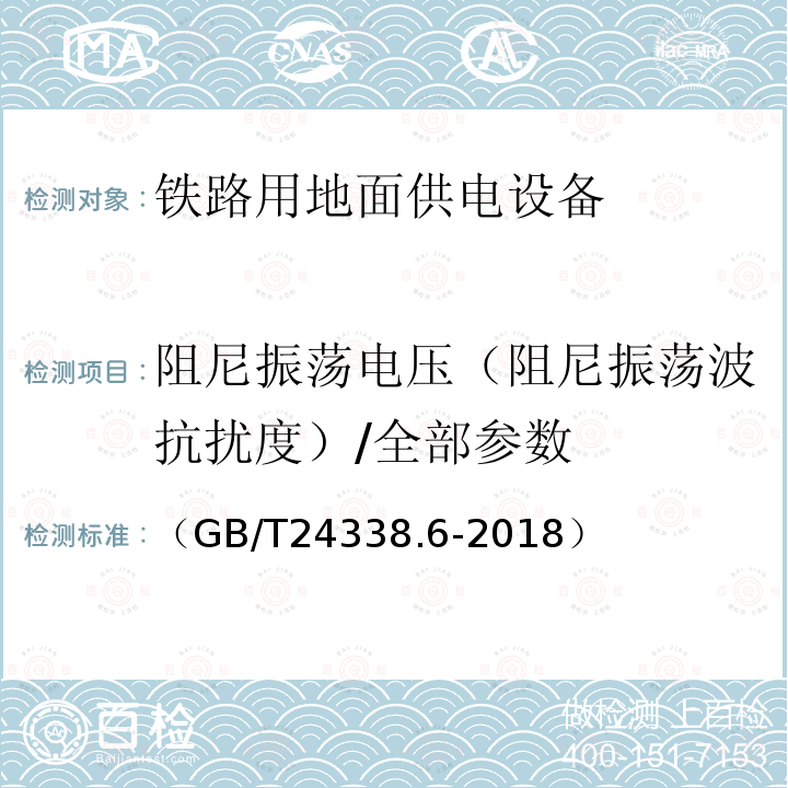 阻尼振荡电压（阻尼振荡波抗扰度）/全部参数 轨道交通 电磁兼容 第5部分：地面供电设备和系统的发射和抗扰度