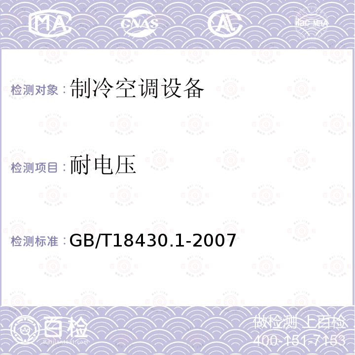 耐电压 蒸气压缩循环 冷水（热泵） 机组 第一部 分:工业或商业 用及类似用途 的冷水（热泵）机组