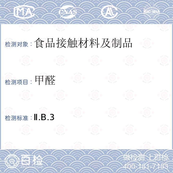 甲醛 日本 食品、包装、玩具和清洗剂的分类、标准和测试方法