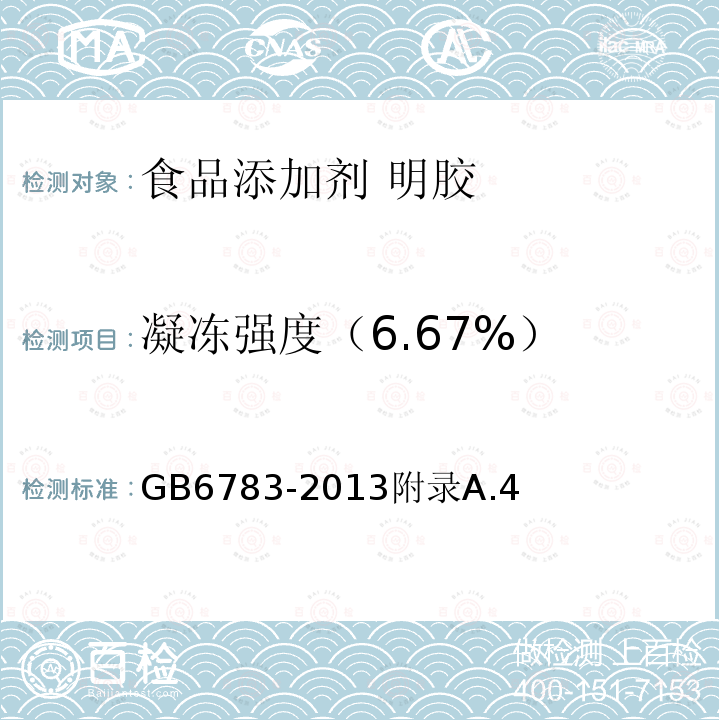 凝冻强度（6.67%） 食品安全国家标准 食品添加剂 明胶