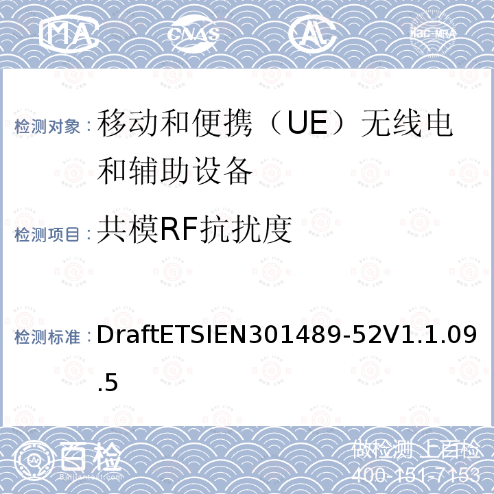 共模RF抗扰度 无线电设备和服务的电磁兼容性（EMC）标准; 第52部分：蜂窝通信的具体条件移动和便携（UE）无线电和辅助设备; 协调标准，涵盖指令2014/53 / EU第3.1（b）条的基本要求