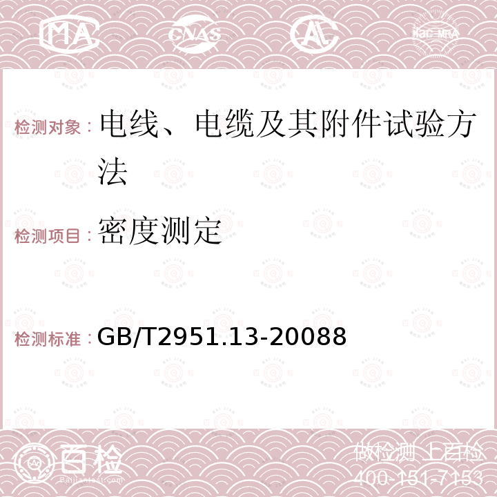 密度测定 电缆和光缆绝缘和护套材料通用试验方法 第13部分：通用试验方法-密度测定方法-吸水试验-收缩试验