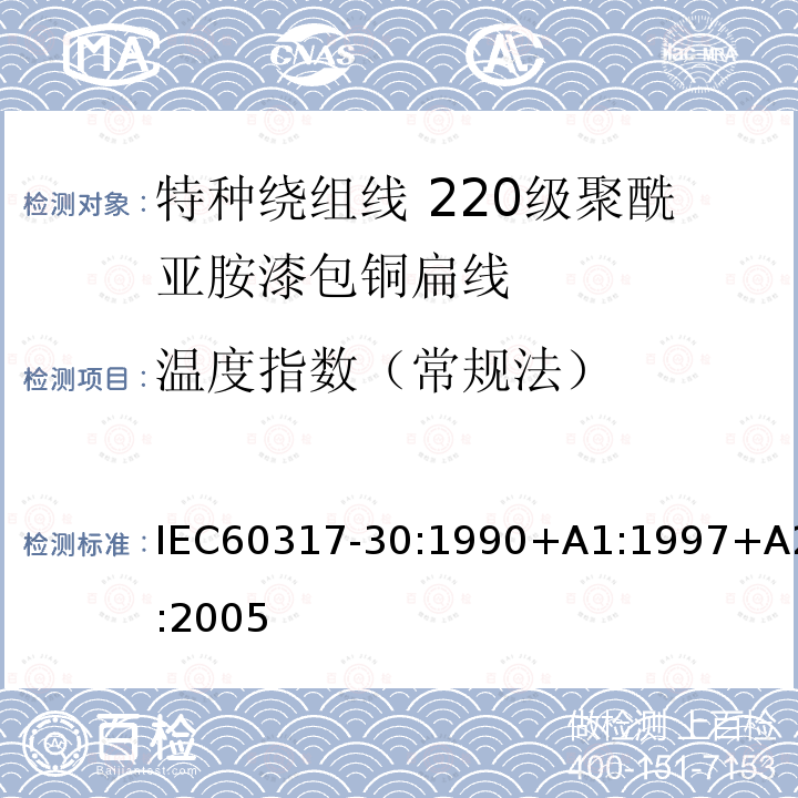 温度指数（常规法） IEC 60317-30-1990 特种绕组线规范 第30部分:220级聚酰亚胺漆包扁铜线