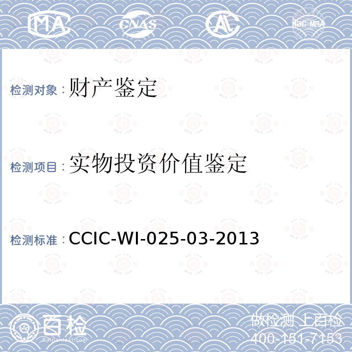 实物投资价值鉴定 CCIC-WI-025-03-2013 企业财产保险公估工作规范