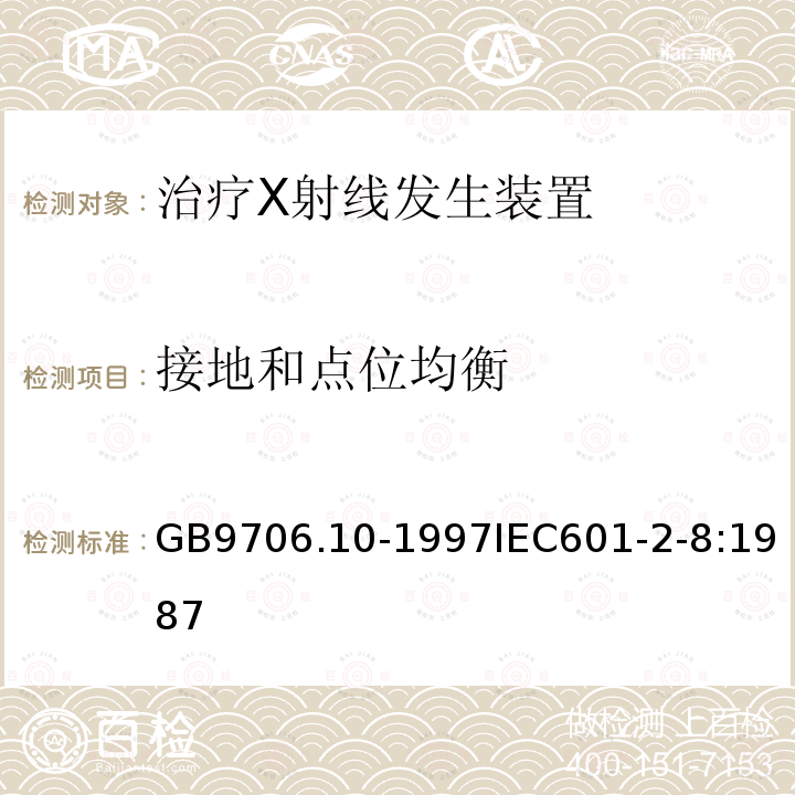 接地和点位均衡 医用电气设备 第二部分:治疗X射线发生装置安全专用要求