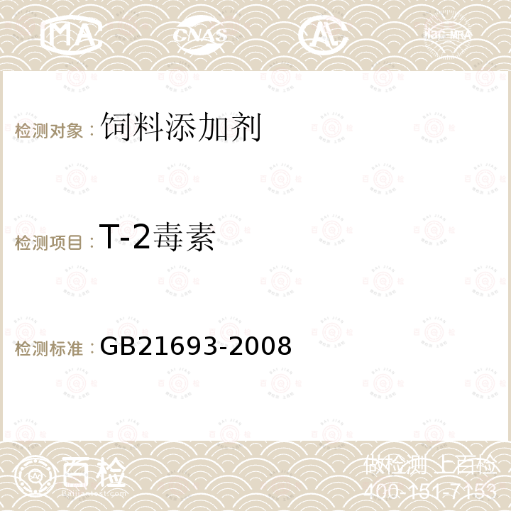 T-2毒素 GB 21693-2008 配合饲料中T-2毒素的允许量