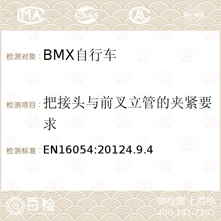 把接头与前叉立管的夹紧要求 BMX自行车安全要求和试验方法