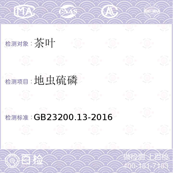 地蟲硫磷 食品安全國家標(biāo)準(zhǔn) 茶葉中448種農(nóng)藥及相關(guān)化學(xué)品殘留量的測定 液相色譜-串聯(lián)質(zhì)譜法