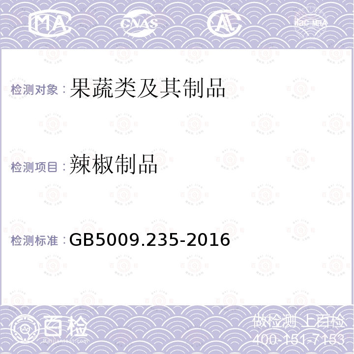 辣椒制品 GB 5009.235-2016 食品安全国家标准 食品中氨基酸态氮的测定(附勘误表)