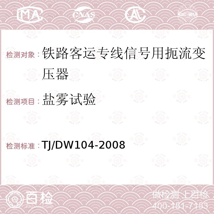 盐雾试验 铁路客运专线信号产品暂行技术条件-扼流变压器