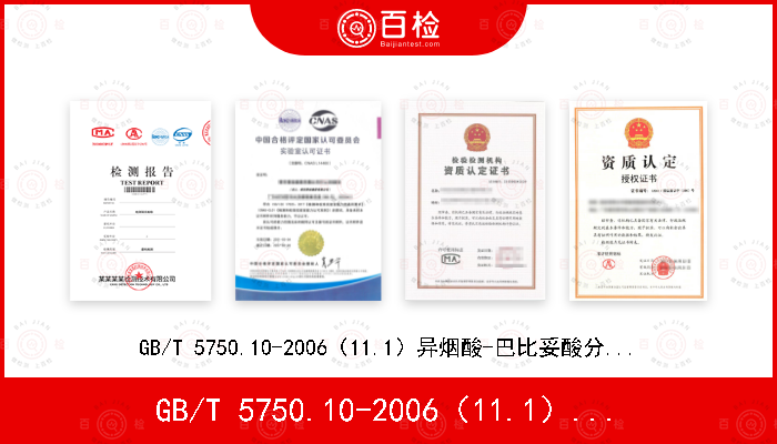 GB/T 5750.10-2006（11.1）异烟酸-巴比妥酸分光光度法